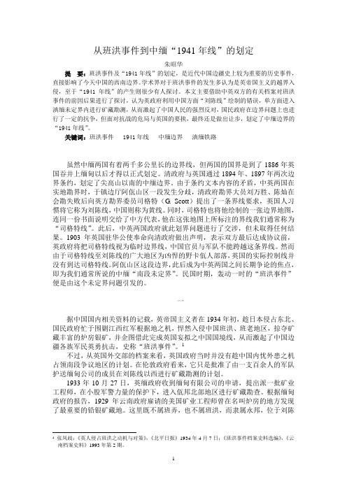 班洪事件的发生与1941年线的划定