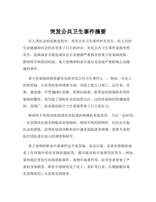 突发公共卫生事件摘要