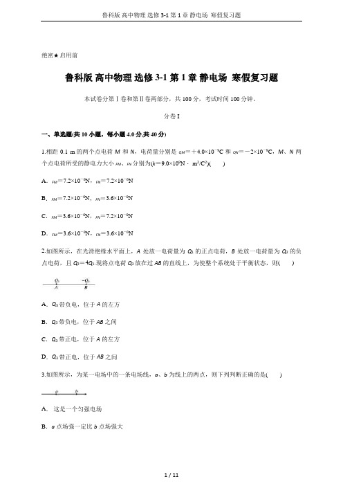 鲁科版 高中物理 选修3-1 第1章 静电场 寒假复习题