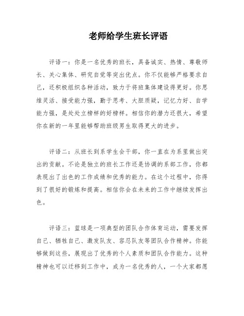 老师给学生班长评语