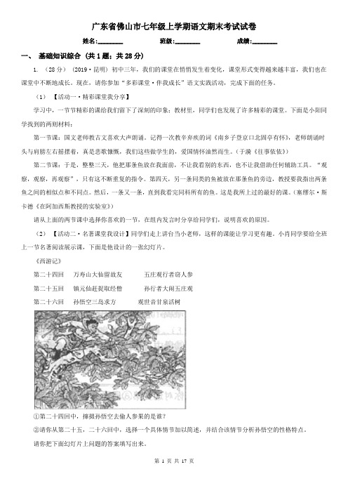 广东省佛山市七年级上学期语文期末考试试卷