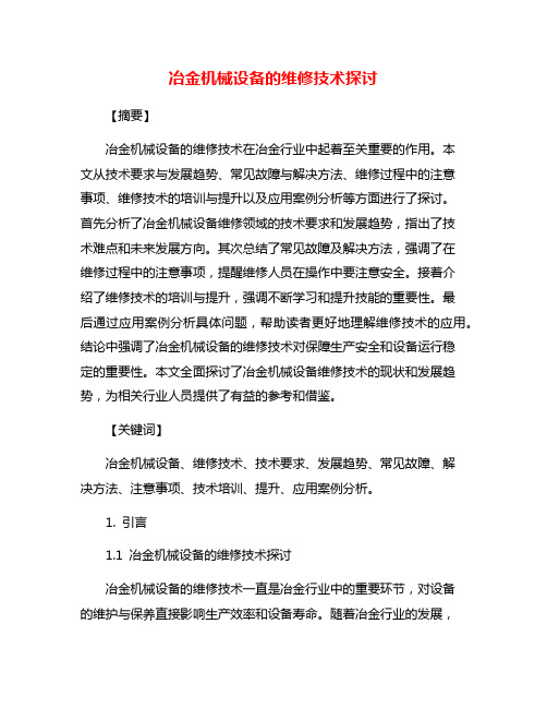 冶金机械设备的维修技术探讨