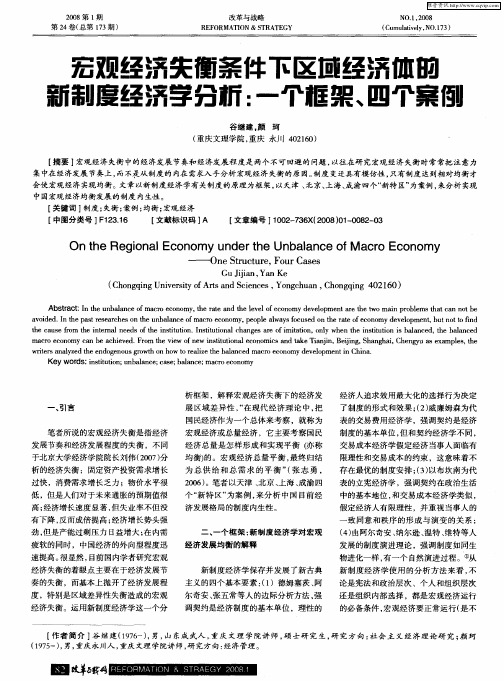 宏观经济失衡条件下区域经济体的新制度经济学分析：一个框架、四个案例