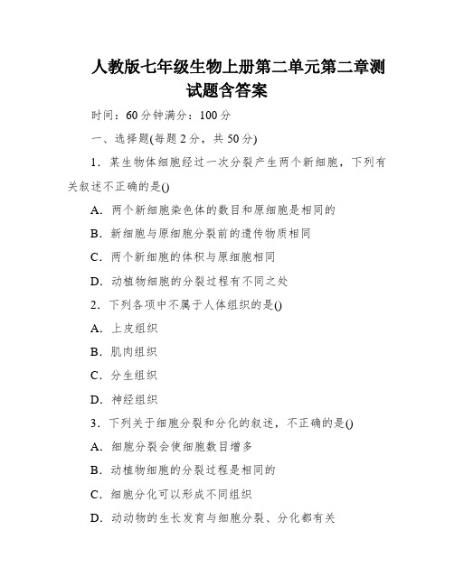 人教版七年级生物上册第二单元第二章测试题含答案