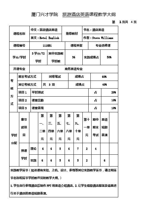 旅游酒店英语(吴云)教学大纲