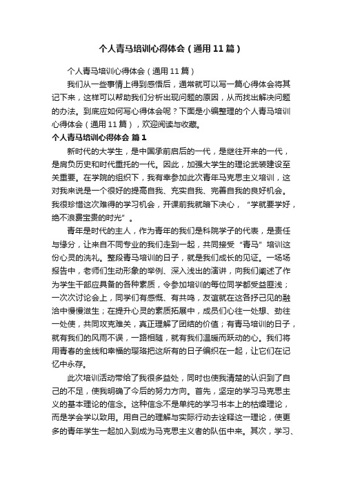 个人青马培训心得体会(通用11篇)