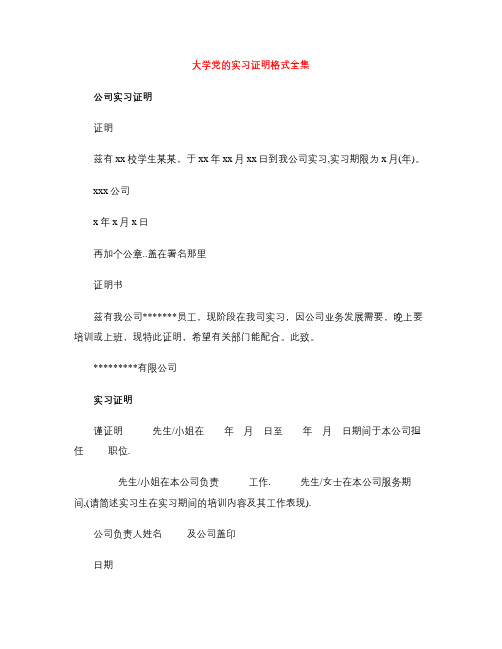 大学党的实习证明格式全集