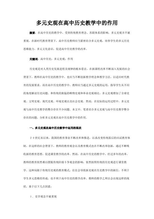 多元史观在高中历史教学中的作用