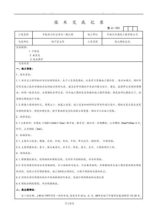 高支模模板技术交底大全