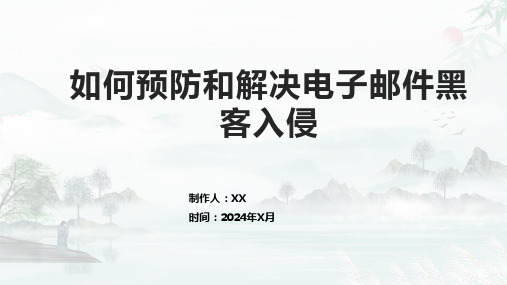 如何预防和解决电子邮件黑客入侵