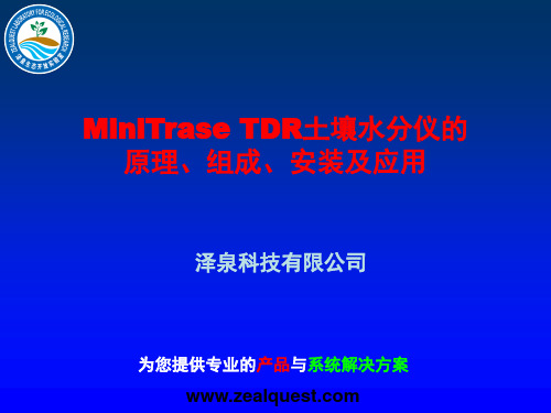 Minitrase土壤水分监测系统PPT