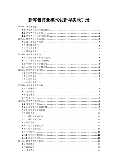 新零售商业模式创新与实践手册