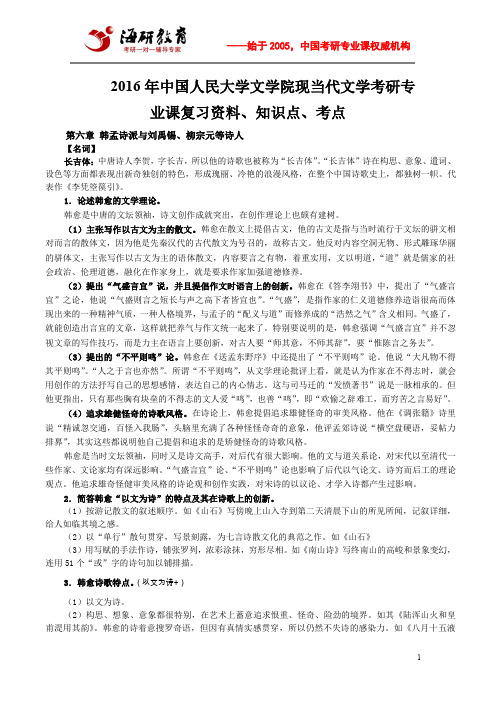 2016年中国人民大学文学院现当代文学考研专业课复习资料、知识点、考点