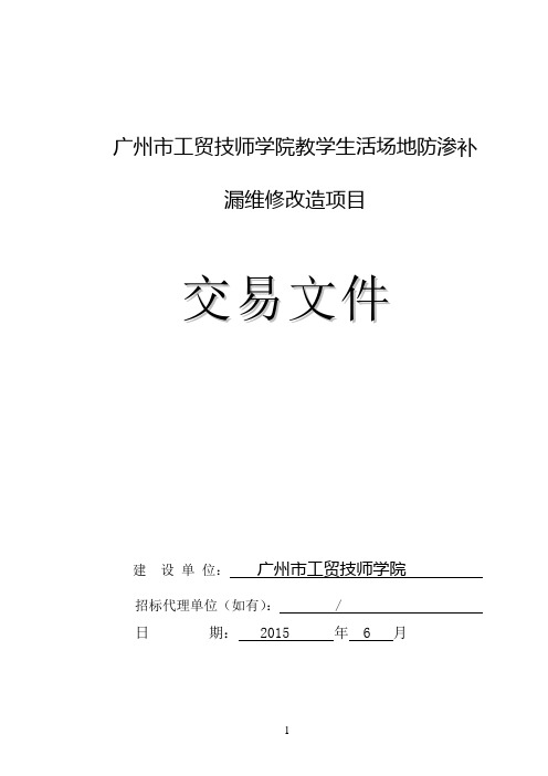 广州工贸技师学院教学生活场地防渗补漏维修改造项目