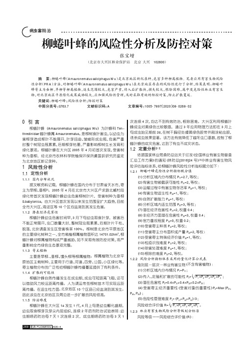 柳蜷叶蜂的风险性分析及防控对策