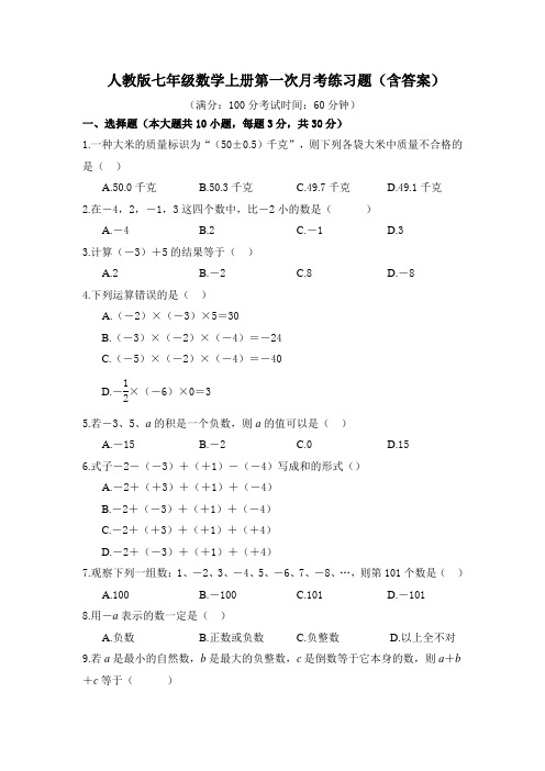 人教版七年级数学上册第一次月考测试题(含答案)