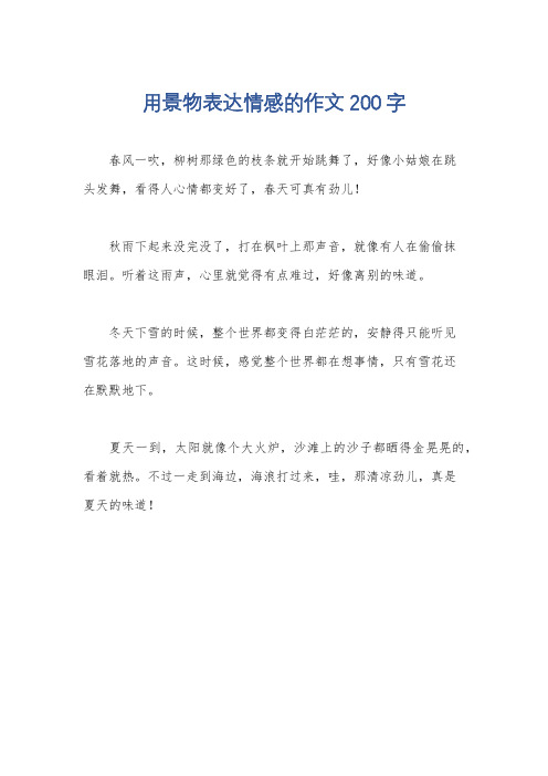 用景物表达情感的作文200字