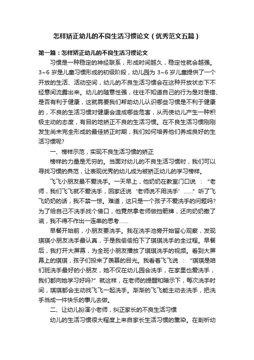 怎样矫正幼儿的不良生活习惯论文（优秀范文五篇）