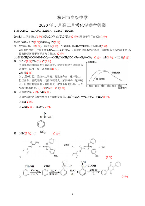 杭州市高级中学2020年5月高三月考化学参考答案