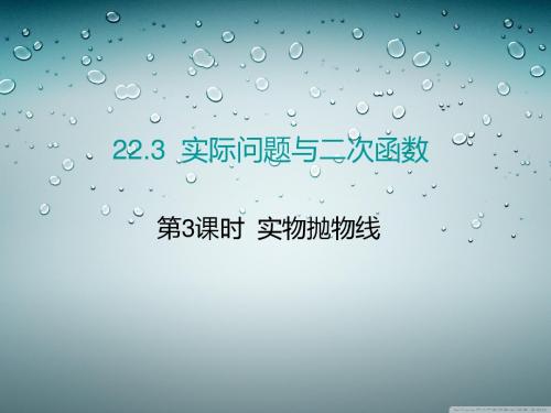 人教9上第二十二章  二次函数第3课时  实物抛物线 课件14张