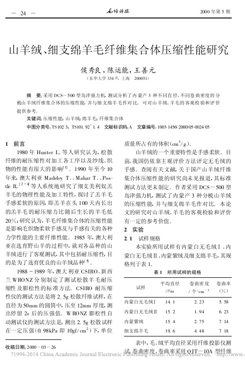 山羊绒_细支绵羊毛纤维集合体压缩性能研究_侯秀良