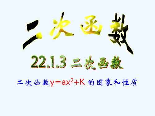 22.1.3二次函数y=a2+k的图象和性质