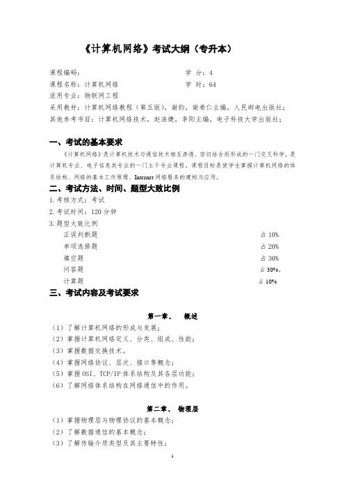 《计算机网络》专升本考试大纲