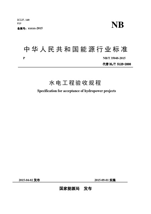 (标准)NBT35048-2015水电站基本建设工程验收规程(出版稿)