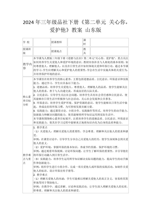 2024年三年级品社下册《第二单元关心你,爱护他》教案山东版