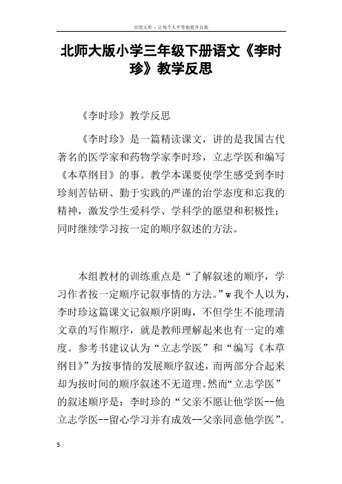 北师大版小学三年级下册语文李时珍教学反思