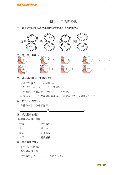 (新版试题)部编本新人教版二年级第一学期(上册)识字4 田家四季歌 课时随堂练习(含答案)(全新)