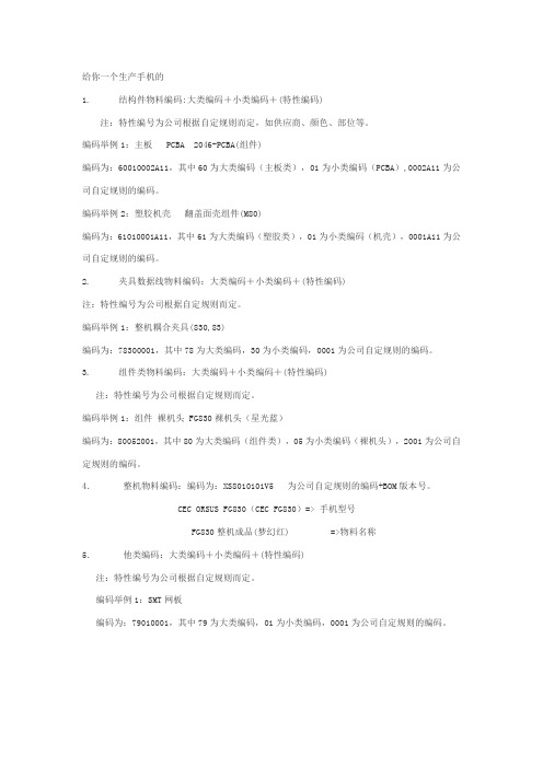 手机物料编码规则
