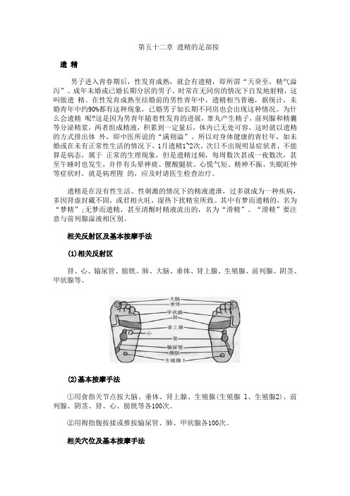 第五十二章 遗精的足部按