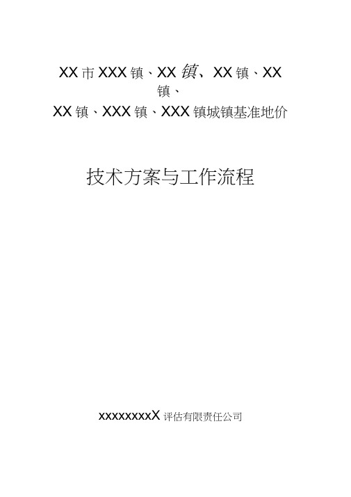 市土地定级与基准地价技术方案和工作流程