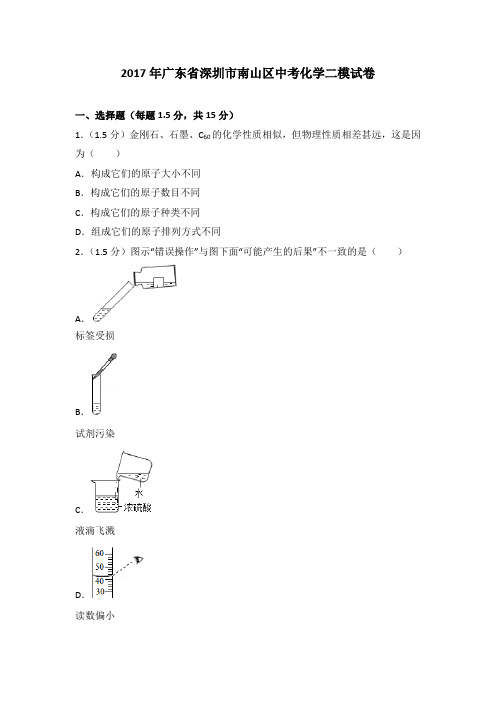 2017年广东省深圳市南山区中考化学二模试卷