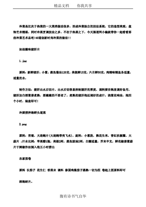 夏天来了冷菜更受欢迎 渠道网告诉您40道创新时尚冷菜的做法