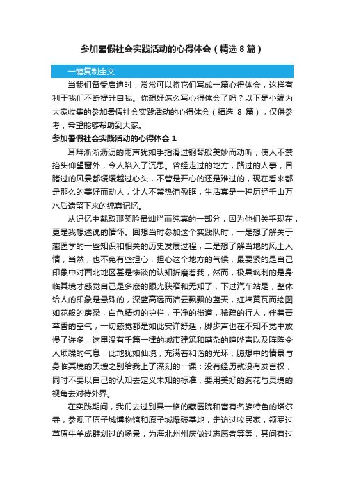 参加暑假社会实践活动的心得体会（精选8篇）