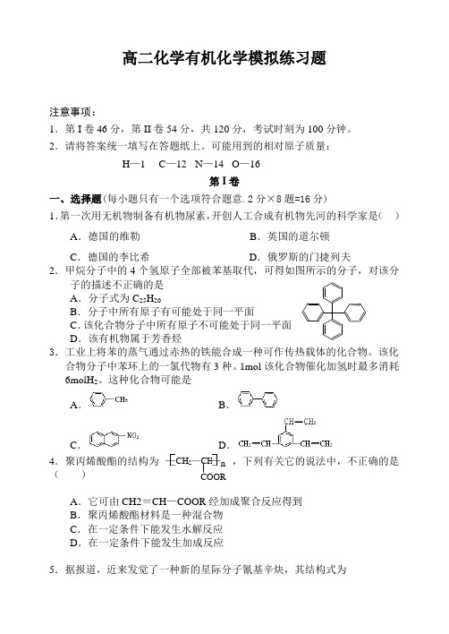 高二化学有机化学模拟练习题