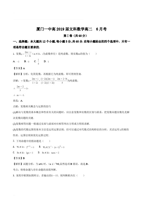福建省厦门第一中学2017-2018学年高二下学期第二次月考数学(文)试题(含精品解析)