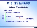 高分子物理chapter7粘弹性