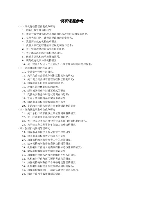(完整word版)机构编制调研课题