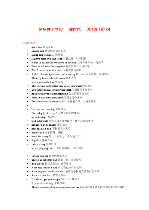 翻译第一次作业---搜集与动物、植物、人体器官和日常生活用品有关的英文词汇及英文翻译