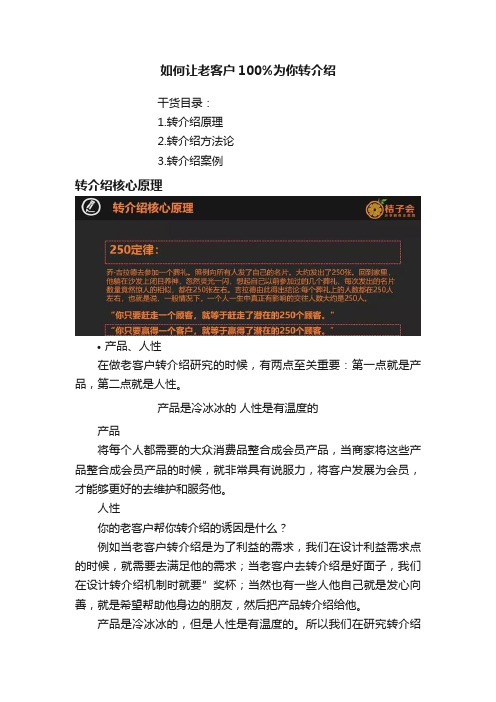 如何让老客户100%为你转介绍