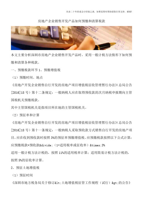 房地产企业销售开发产品如何预缴和清算税款