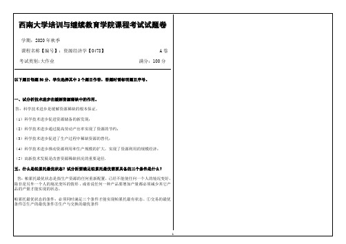 20年12月西南大学《[0478]资源经济学》》大作业(参考答案)