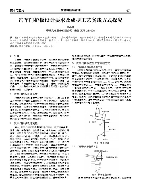 汽车门护板设计要求及成型工艺实践方式探究