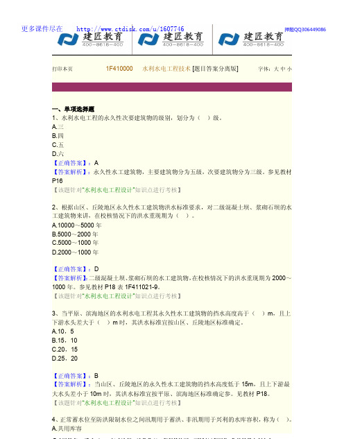 建匠教育一建水利各章模拟题-1F410000  水利水电工程技术