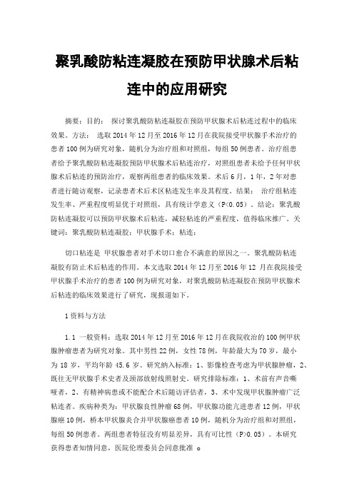 聚乳酸防粘连凝胶在预防甲状腺术后粘连中的应用研究