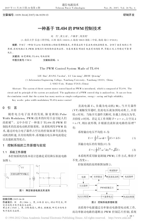 一种基于TL494的PWM控制技术