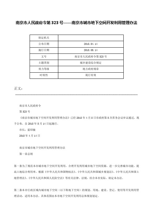 南京市人民政府令第323号——南京市城市地下空间开发利用管理办法-南京市人民政府令第323号